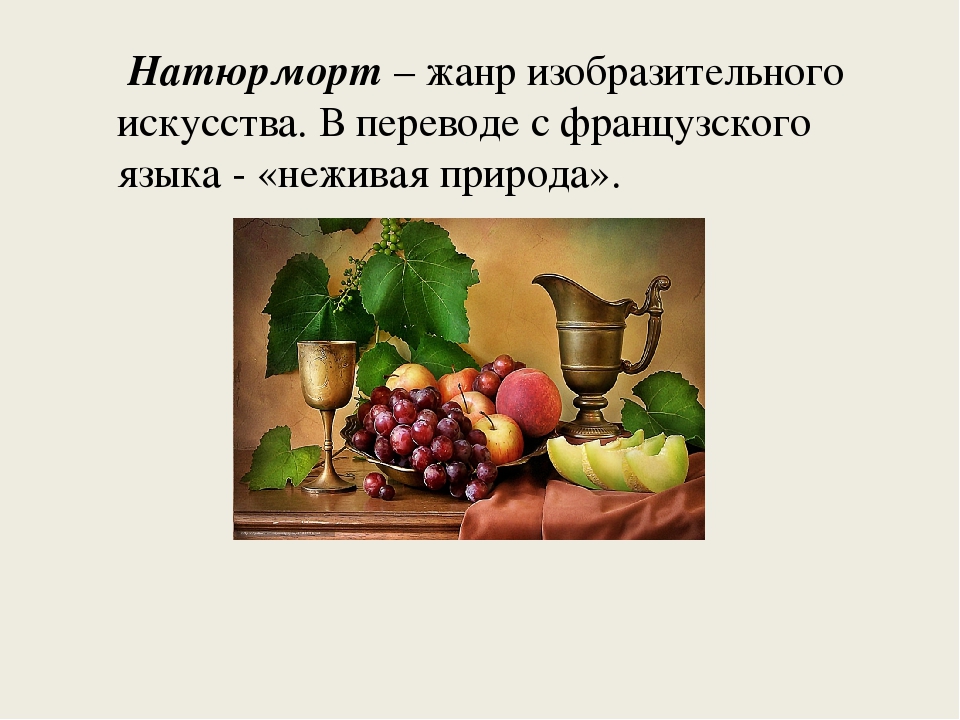 Задача жанра именуемого натюрморт изображение различных предметов огэ по русскому