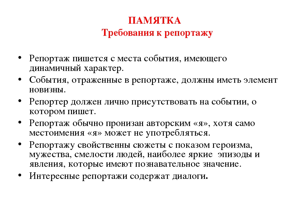 Русский репортаж. План написания репортажа. Памятка для репортажа. Схема написания репортажа. Памятка для написания репортажа.