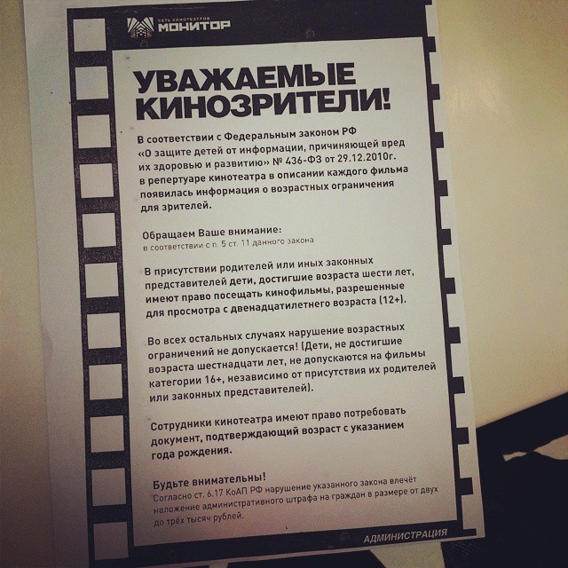 Имеют ли право не пустить. Возрастные ограничения в кино закон. Кинотеатр ограничение по возрасту. Ограничения по возрасту в кинотеатрах закон. Возрастное ограничение в кинотеатрах.