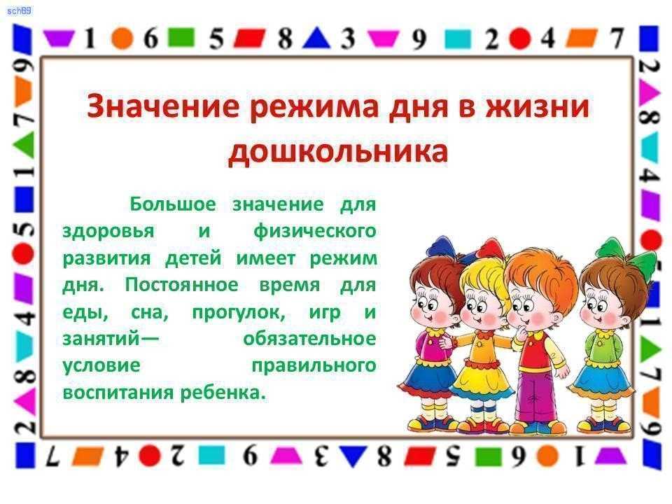 Что означает день. Консультация режим дня для дошкольников. Важность режима дня для дошкольника. Консультация режим дня в детском саду. Значение режима дня для дошкольника.