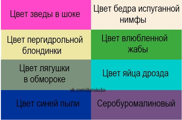 Потерявший цвета. Странные назвпнияцветов. Смешные названия цветов. Смешные названия цвета. Странные названия цветов.