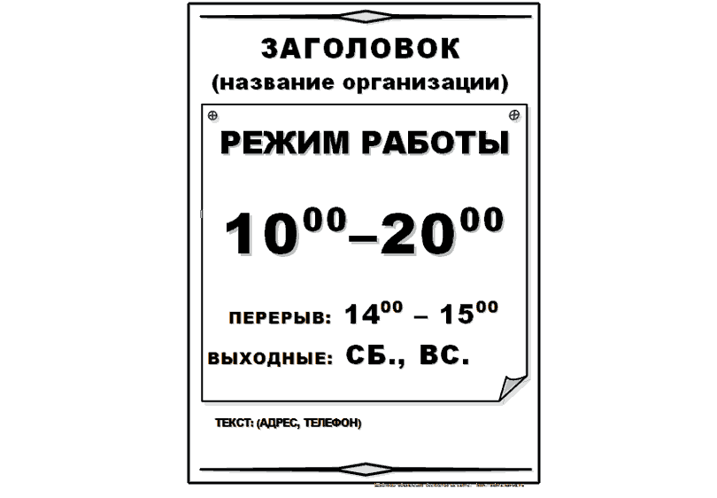 Режим работы табличка. Режим работы макет. Режим работы пример. Режим работы табличка образец.