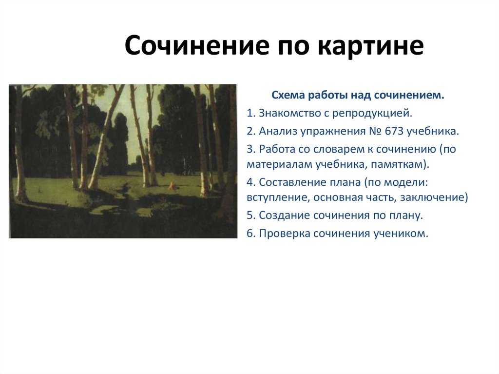 С чего начинать сочинение описание картины