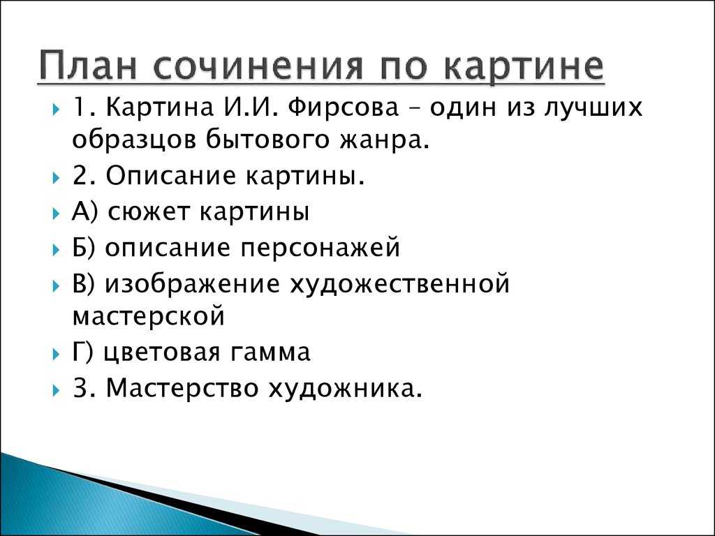 Как составить план к картине