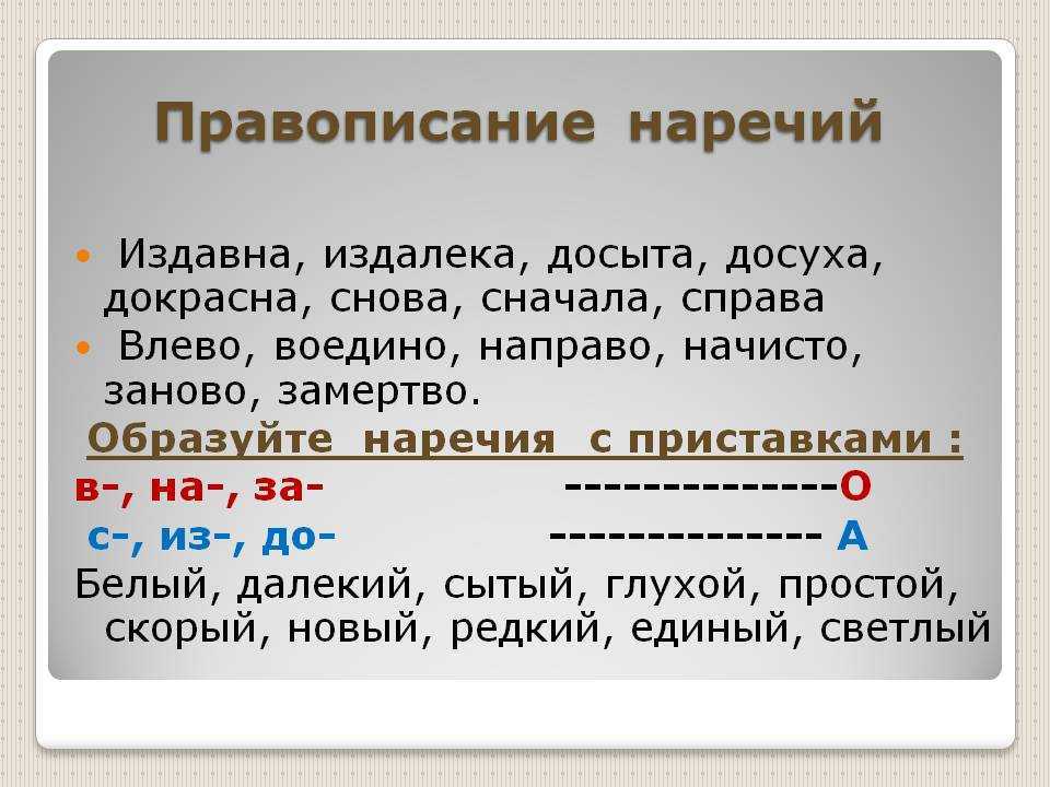 Как пишется первое или первая. Правописание наречий. Правильное написание наречий. Написание наречий с объяснением. Объясните написание наречий.