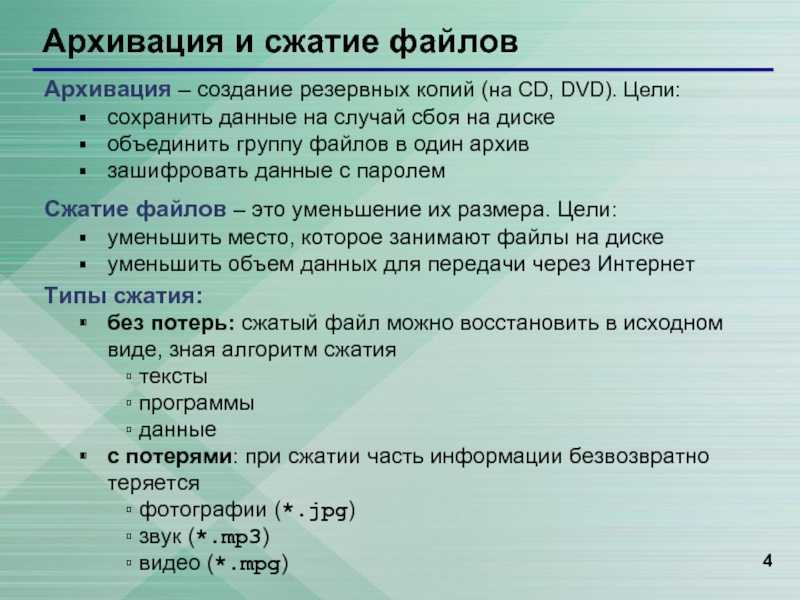 Файл описания проекта. Архивация и сжатие файлов. Виды сжатия файлов. Типы файлов сжатие без потерь. Форматами сжатия без потери информации являются.