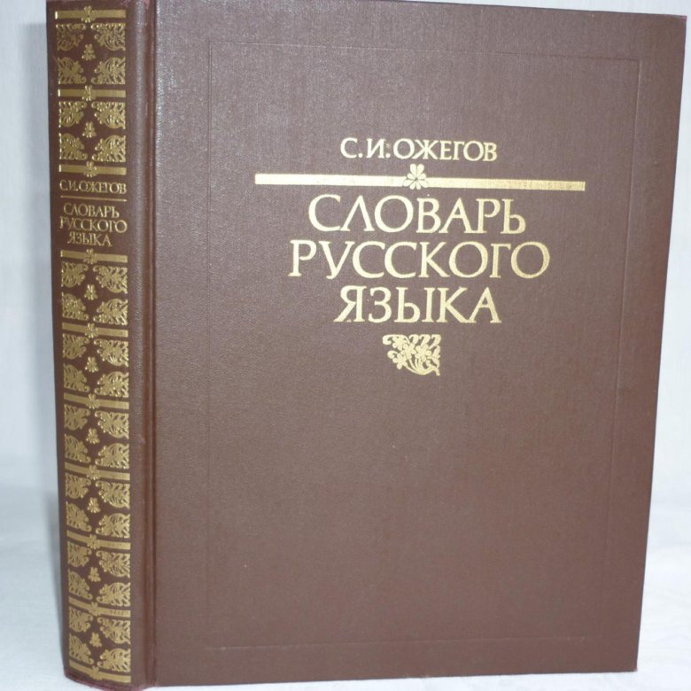 Ожегов словарь. Словарь Ожегова. Словарь русского языка Ожегова. Ожегов словарь русского языка.