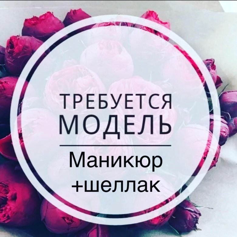 Картинка требуются модели на маникюр