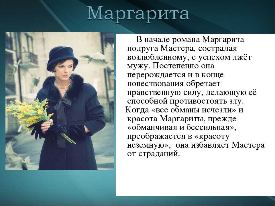 Образ маргариты в романе