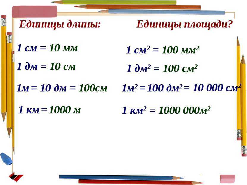 100 км равно. Как перевести сантиметры в метры. Перевести квадратные миллиметры в квадратные сантиметры. Как перевести мм в см в квадрате. См перевести в метры.