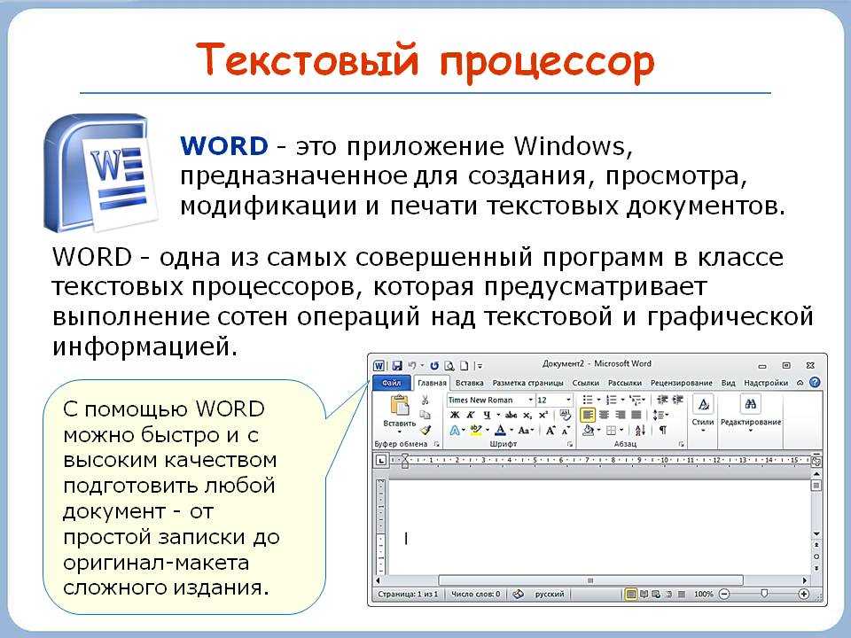 Программы для работы с документами. Текстовый процессор ворд 10. Текстовой процессор МС ворд. Текстовые редакторы текстовый процессор MS Word. Текстовый процессор Microsoft Office Word.