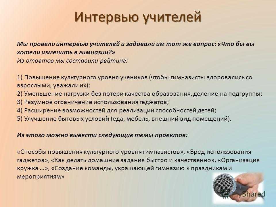 Интервью в проекте это