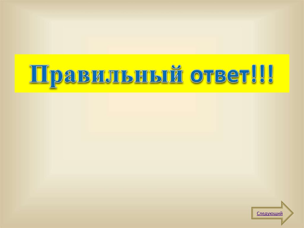 Включи правильный ответ. Правильный ответ. Внимание правильный ответ. Правильный ответ картинка. Ответ.