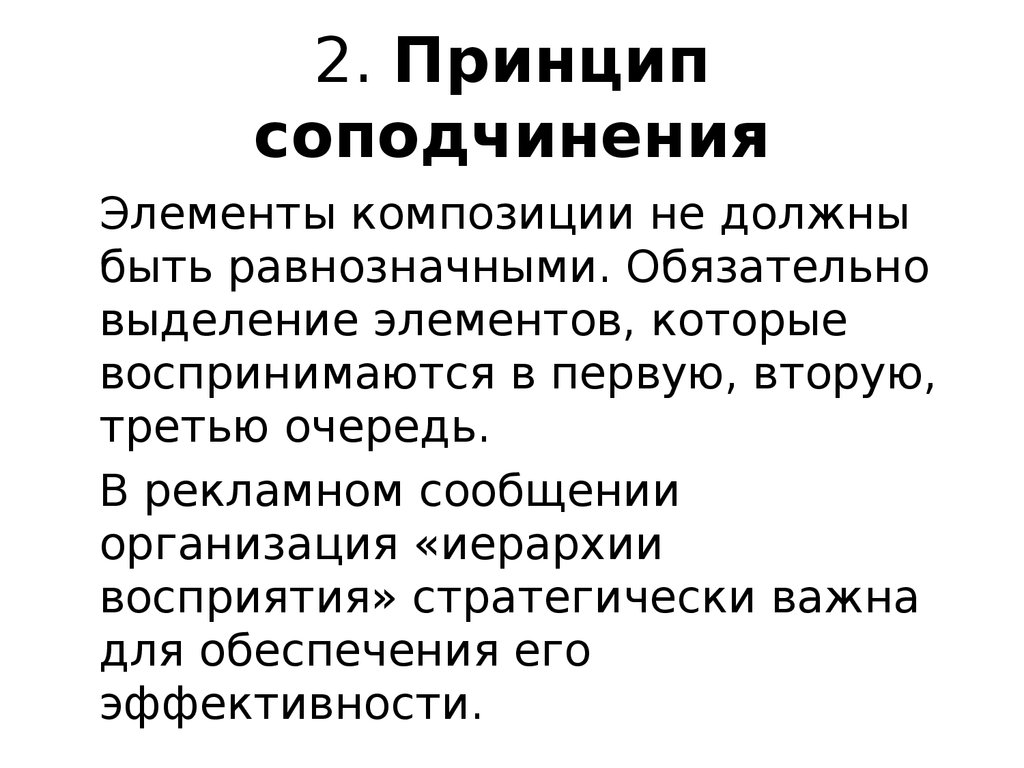 Прямо принцип. Соподчиненность в композиции. Принцип соподчинения. Закон соподчиненности в композиции. Целостность и соподчиненность композиции.