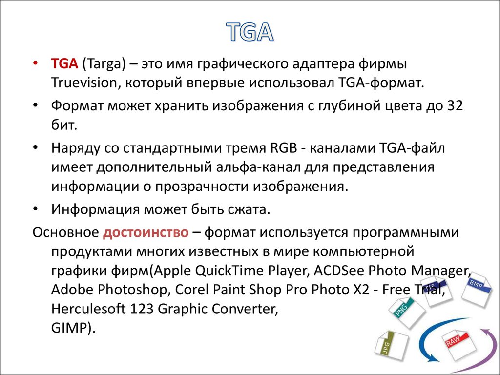 Форматы компьютерной графики