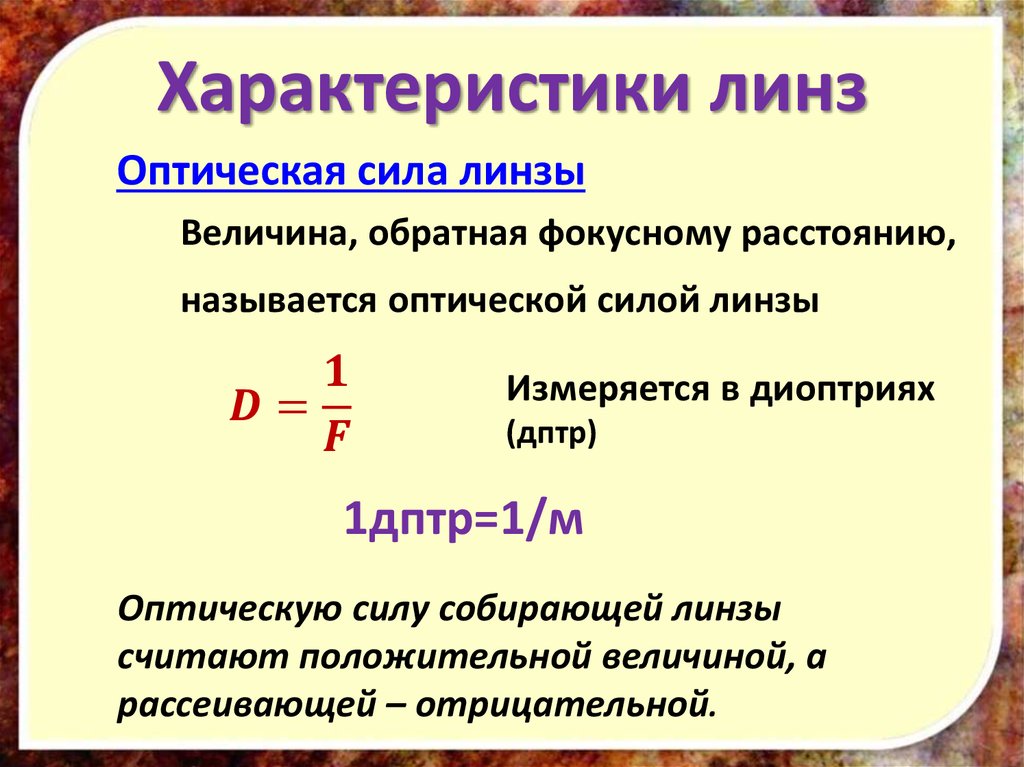 Линзы фокусное расстояние и оптическая сила линзы презентация