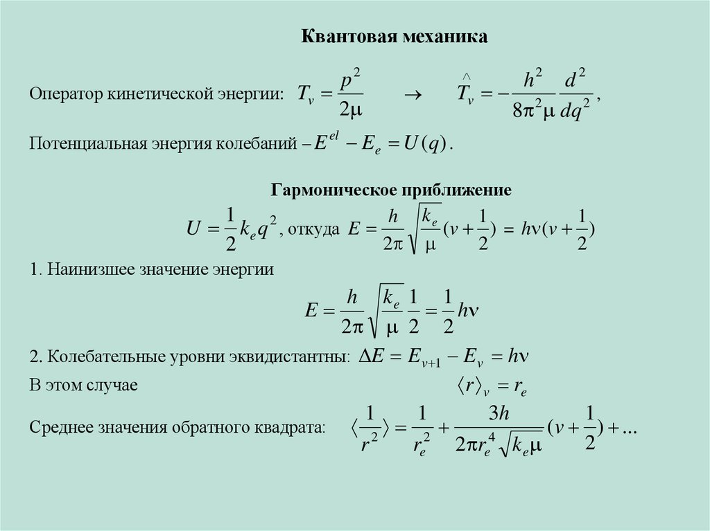 Квантовая механика 2. Энергия квантовая механика. Формулы квантовой механики. Энергия в квантовой механике. Кинетическая энергия в квантовой физике формула.