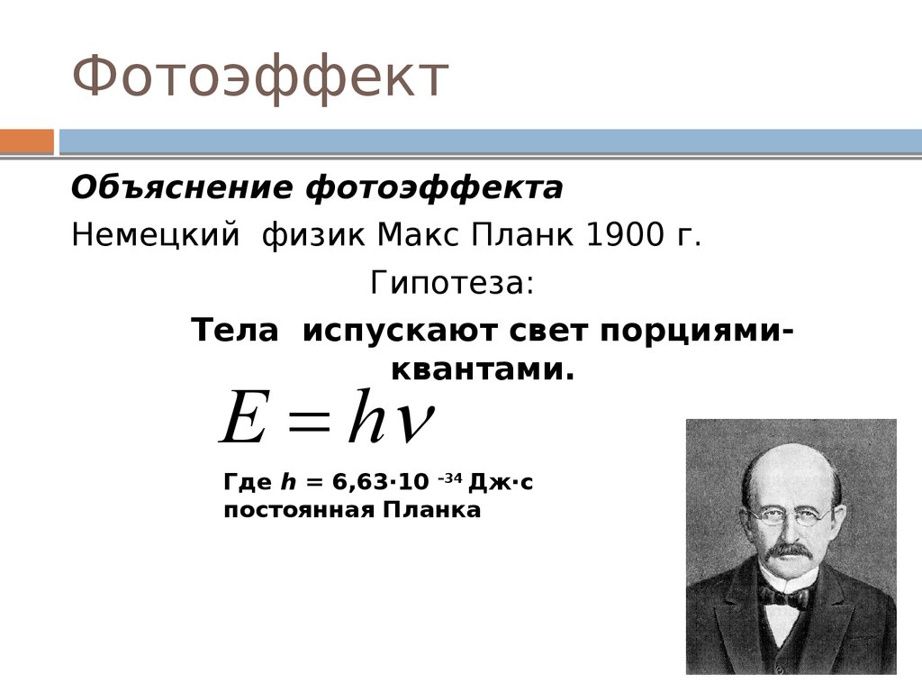 Что говорил макс планк утешая эйнштейна. Макс Планк основоположник квантовой физики. Макс Планк фотоэффект. Макс Планк теория относительности. Гипотеза планка. Фотоны..