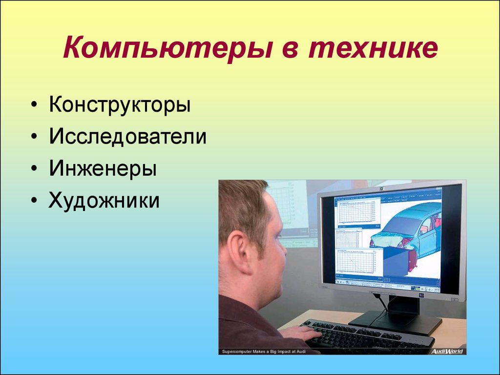 Что значит пк. Компьютер для презентации. Применение персональных компьютеров. Технологии компьютер для презентации. Компьютерный мир презентация.