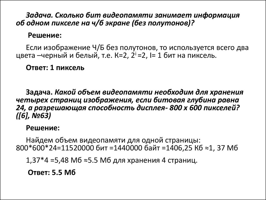 Сколько битов видеопамяти на один пиксель требуется для хранения двухцветного изображения