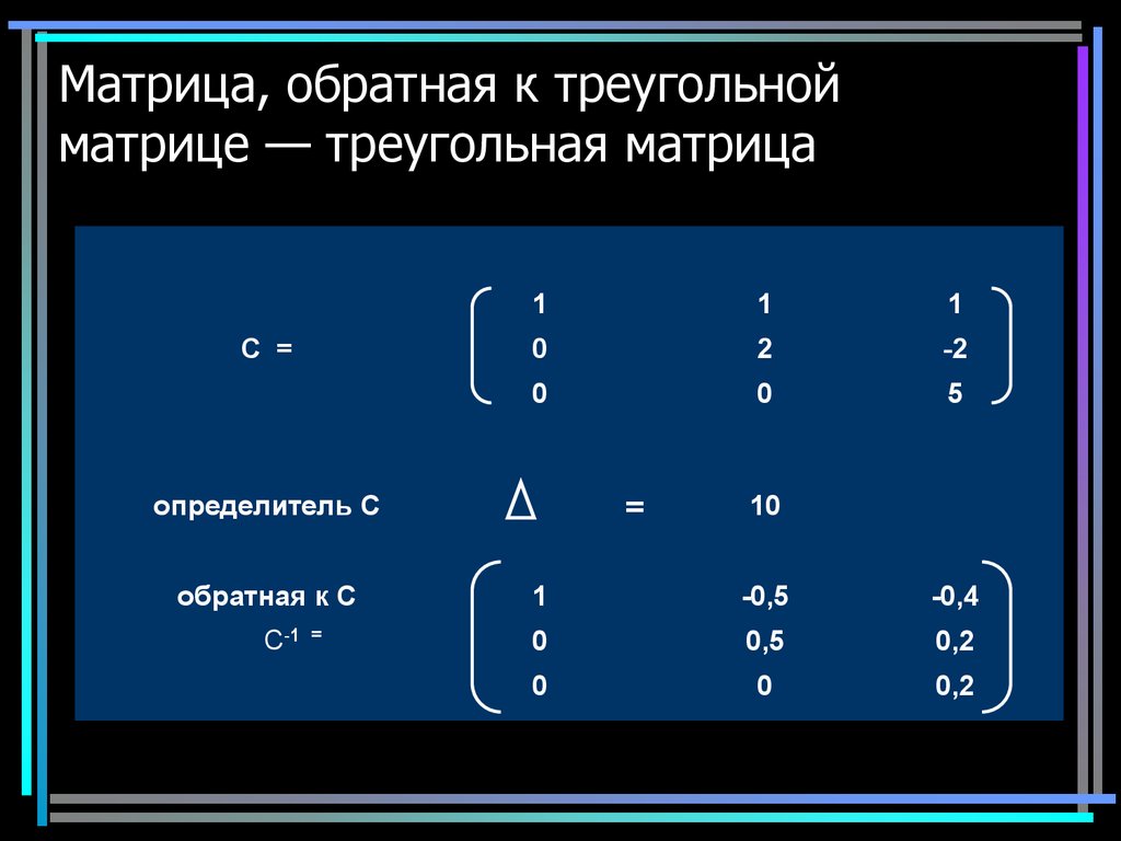 Треугольная матрица. Определитель треугольной матрицы. Обратная треугольная матрица. Обратная матрица треугольной матрицы.