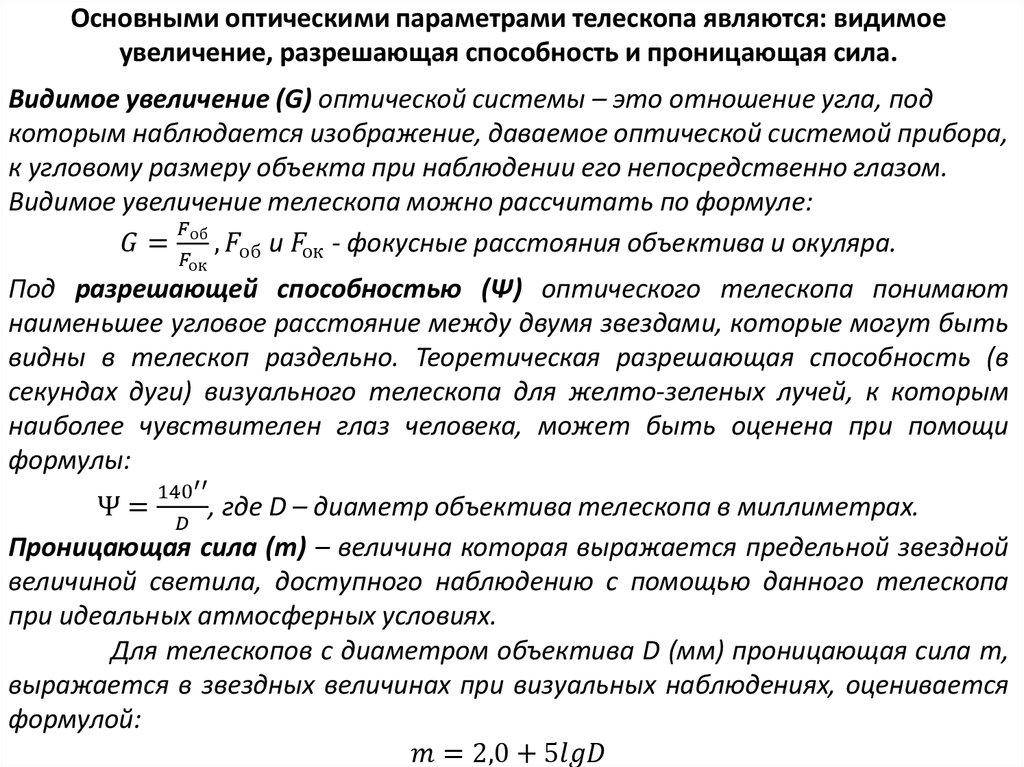 Видимое увеличение. Разрешающая способность телескопа. Разрешающая способность оптического телескопа. Проницающая сила и разрешающая способность телескопа. Формула разрешающей способности телескопа.