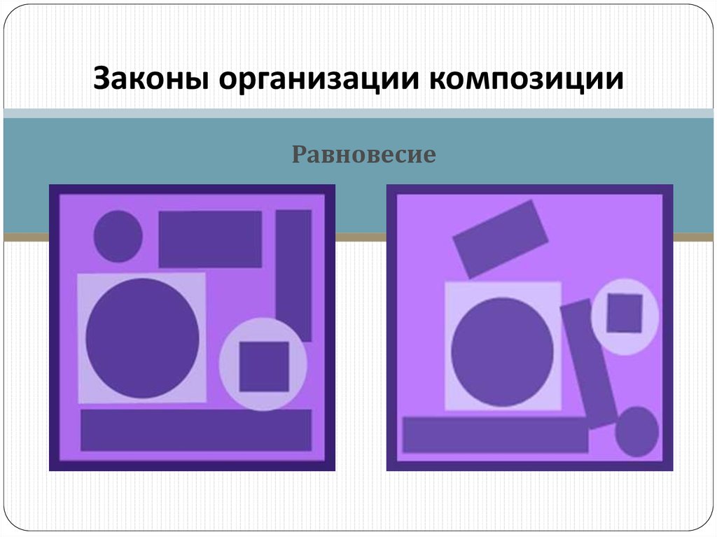 Законы композиции в рисунке