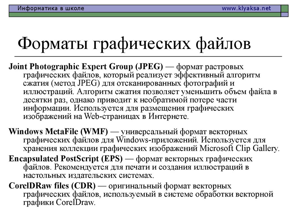 Выберите форматы графических. Графические файлы это определение. Методы сжатия растровой графики. Методы сжатия растровых файлов. Способы сжатия графических файлов.