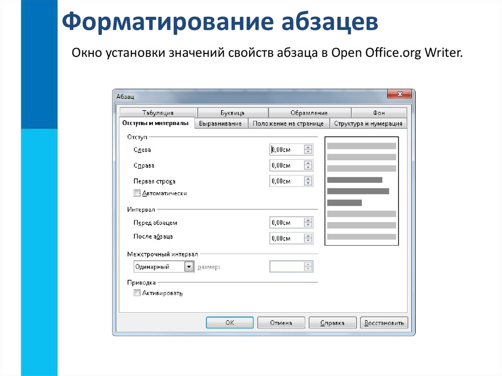 Устанавливать значение. Форматирование это. Окно форматирования абзаца. Отступ первой строки в опен офис. Окно параметров абзаца.