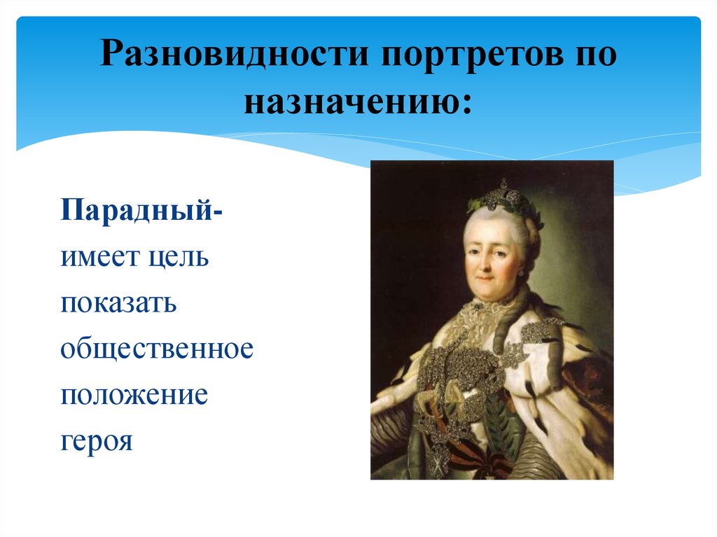 Изображение человека где художник имеет цель показать общественное положение героя