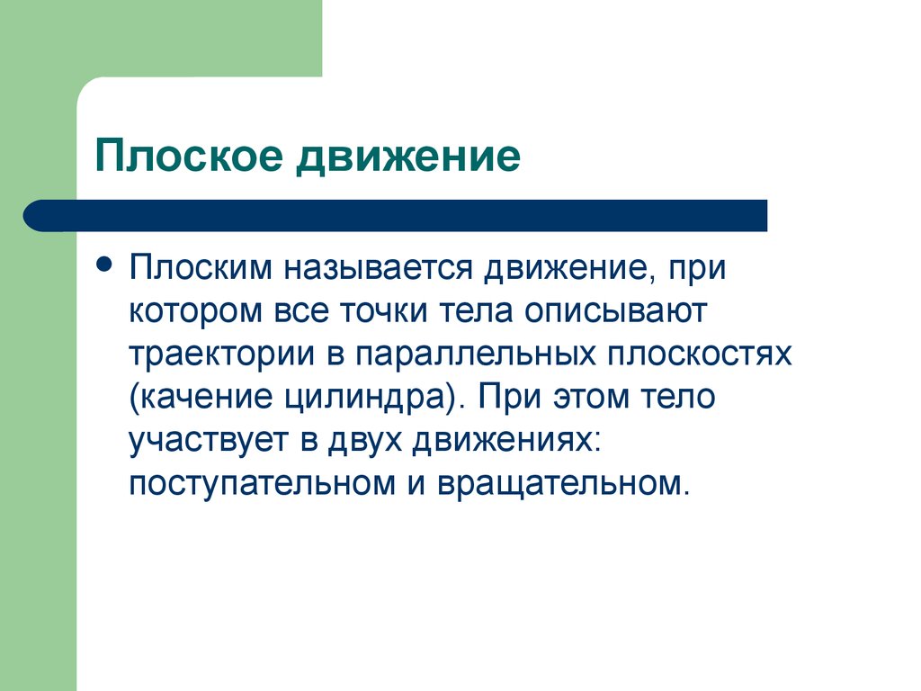 Называют плоской. Плоское движение. Какое движение называется плоским. Что называется плоским движением?. Какое движение тела называется плоским.