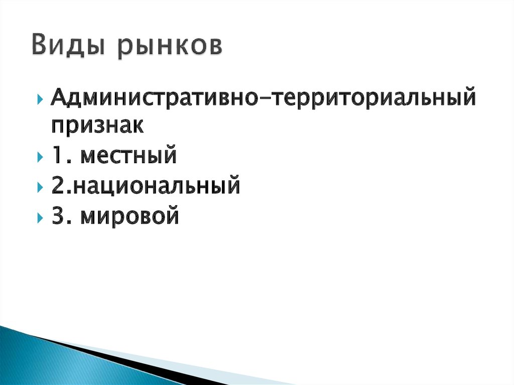 Рынок по территориальному признаку. Виды рынков на территориальному признаку. Территориальный признак. Административно территориальный признак.