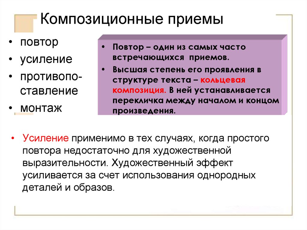 Усилением называется. Композиционные приемы. Композиционный прием повтор. Композиционные приемы экспрессии. Художественный прием повтор.