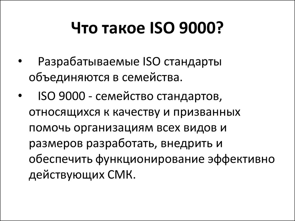 Исо 2. ISO 9000. ИСО. Семейство стандартов ИСО 9000. Iro.