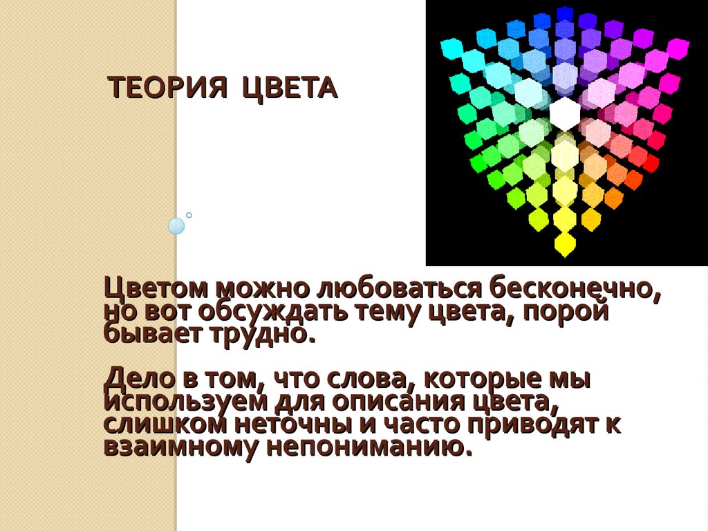 2024 02 цв теория. Теория цвета. Учение о цвете. Презентация на тему теория цвета в одежде. Основы теории цвета.