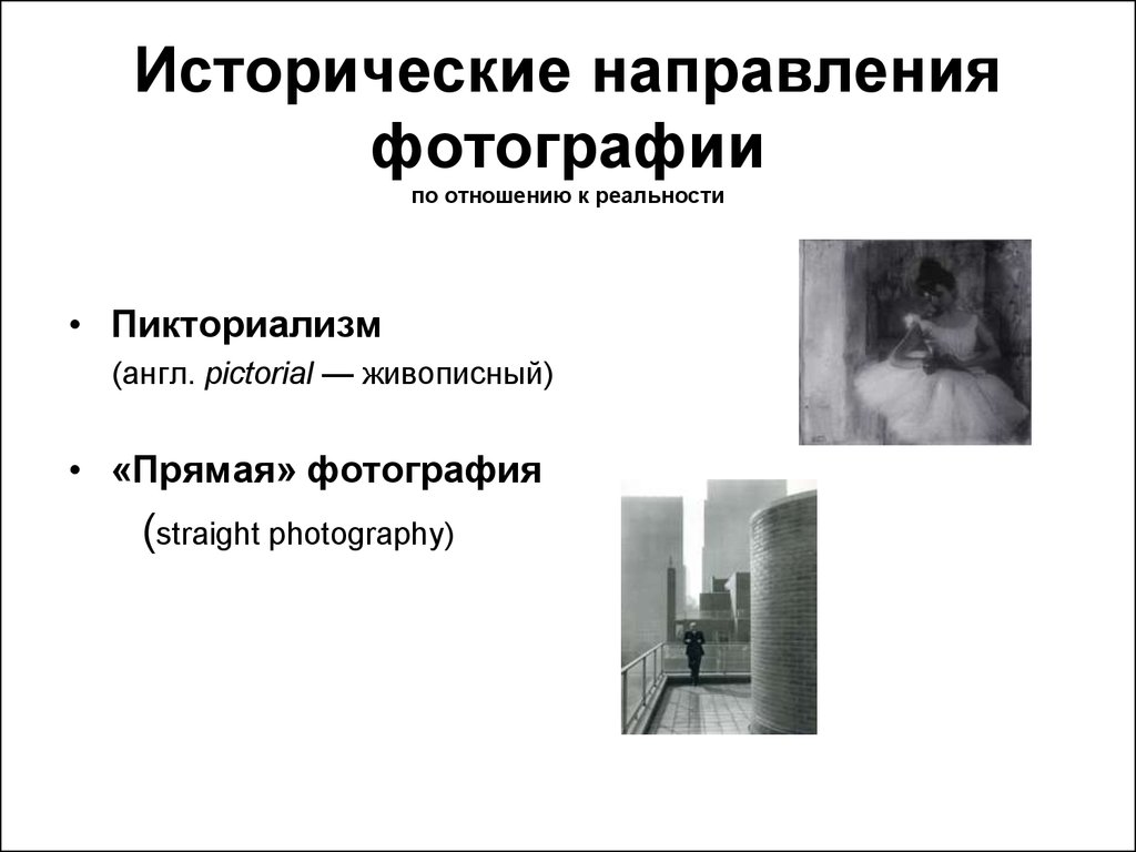 Историческое направление. Направления картинок фотографий. Направления в фотографии. Диффузионистское направление картинки.