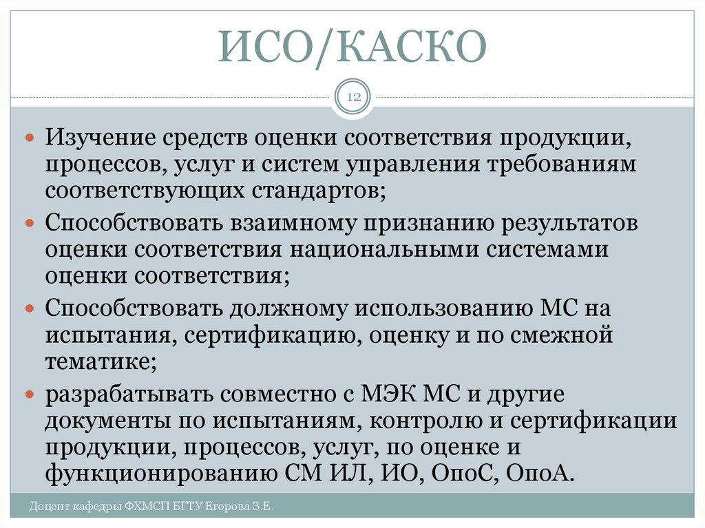 Соответствующий стандарту. Каско ИСО. Каско в стандартизации это. ИСО каско (комитет по оценке соответствия). Какими вопросами занимается комитет ИСО каско.