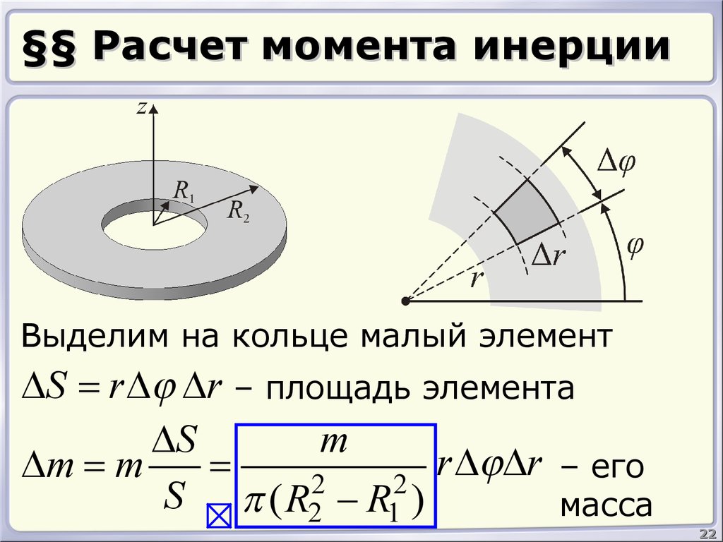 Момент инерции. Момент инерции диска с отверстием. Момент инерции толстостенного кольца. Момент инерции кольца формула. Осевой момент инерции тонкого кольца формула.