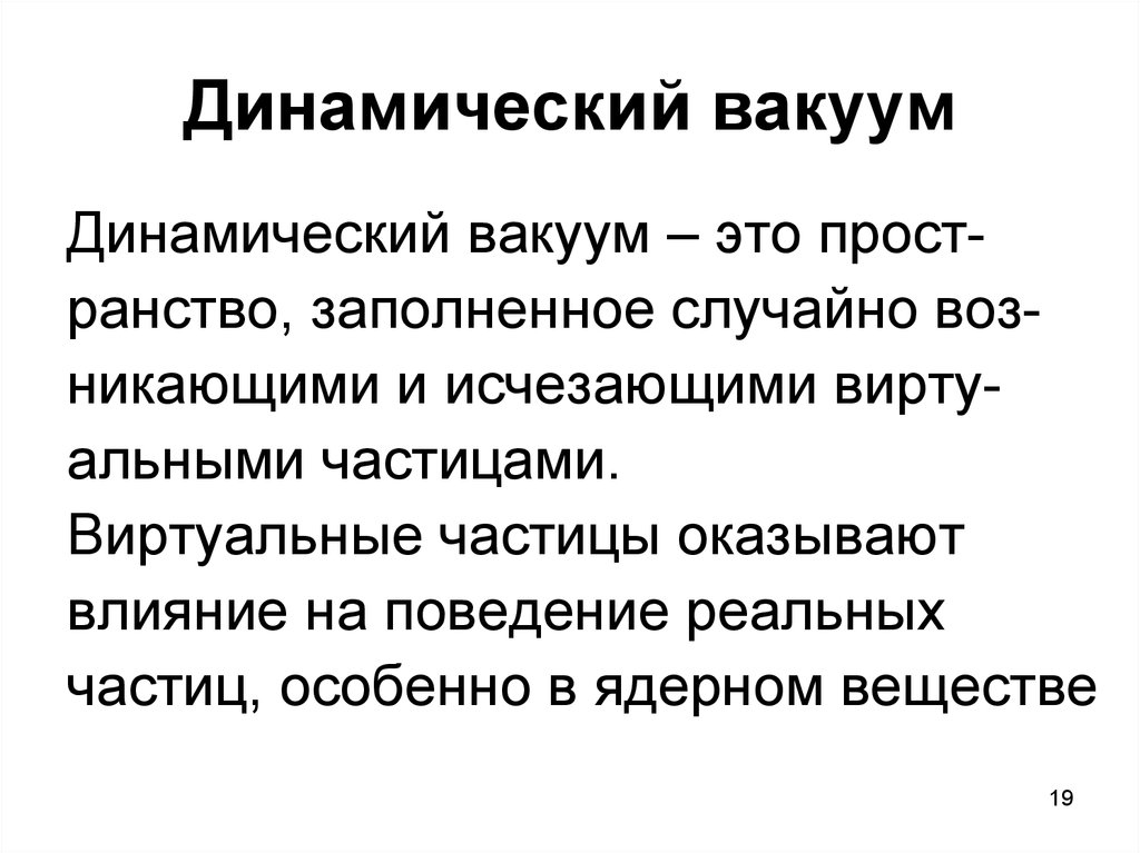 Вакуум это. Динамический вакуум. Виртуальные частицы. Вакуум физика определение. Виртуальные частицы в вакууме.