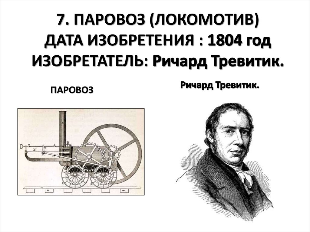 Британцы величайшее изобретение за 200 лет. Первый в мире паровоз Ричарда Тревитика.