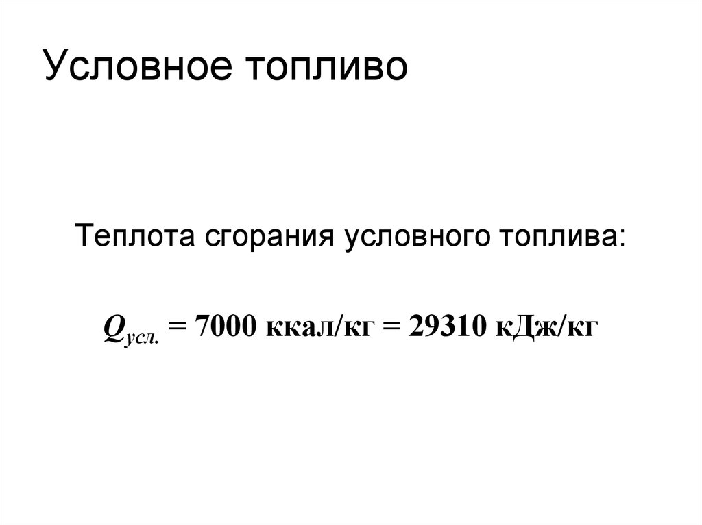 Тонна условного топлива. Теплота сгорания условного топлива. Килограмм условного топлива. Теплота сгорания условного топлива равна.