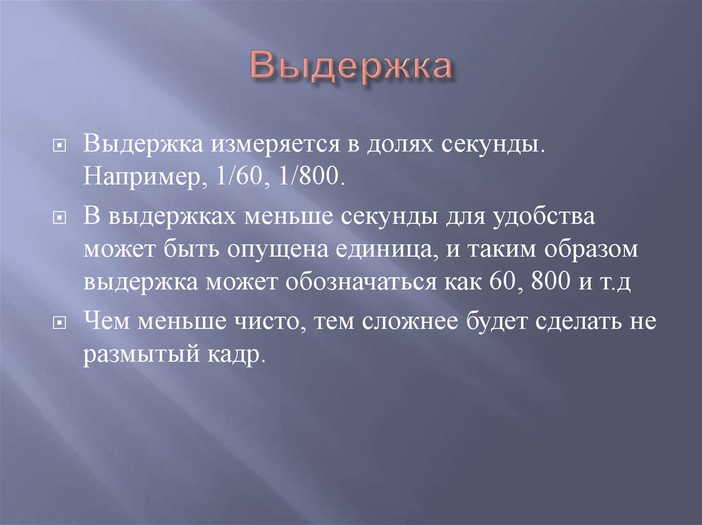 Какое время меньше секунды. Выдержка из статьи. Что меньше секунды. Выдержка в секундах. В чем измеряется Выдержка.