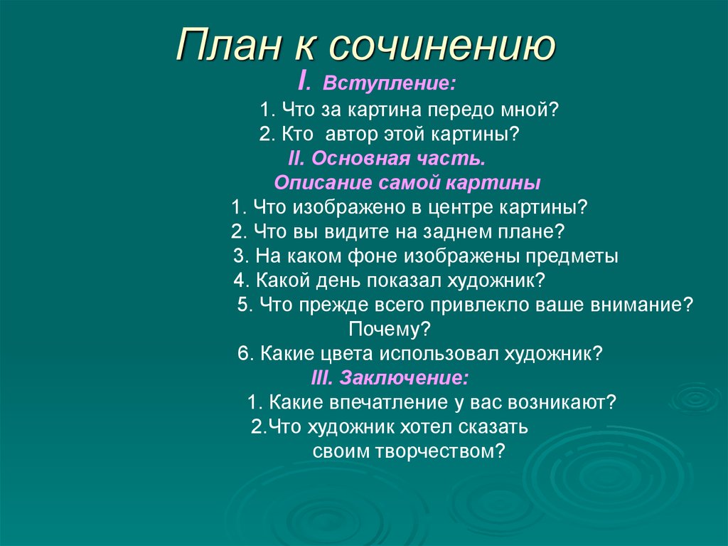 Памятка как писать сочинение по картине 5 класс