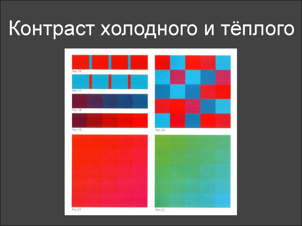 Контраст холодного и теплого рисунок