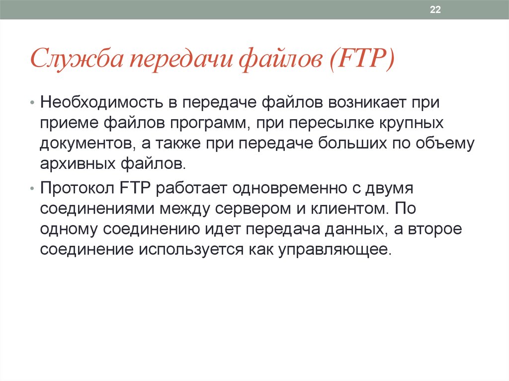 Служба передачи. Назначение службы передачи файлов. Служба передачи файлов (file transfer Protocol - FTP).. Опишите службу передачи файлов. Служба передачи данных.