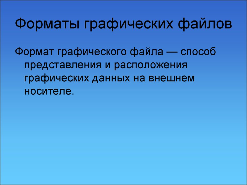 Форматы графических данных. Способ представления графических данных на внешнем носителе – это. Формат графического файла это способ представления и расположение. Метод Файлдса.