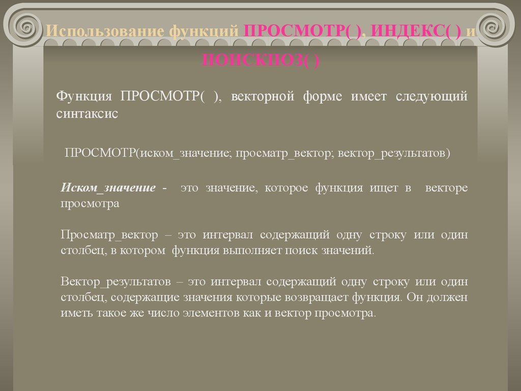 «Просматриваемый вектор» функции просмотр. Задачи на использование функции просмотр. Просмотр (функция просмотр) Engl.