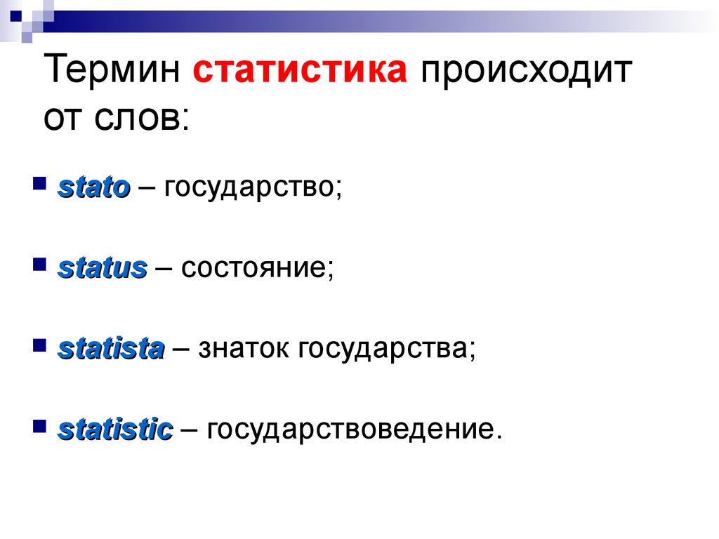 Наличие терминов. Термин статистика происходит от слова. Термины по статистике.