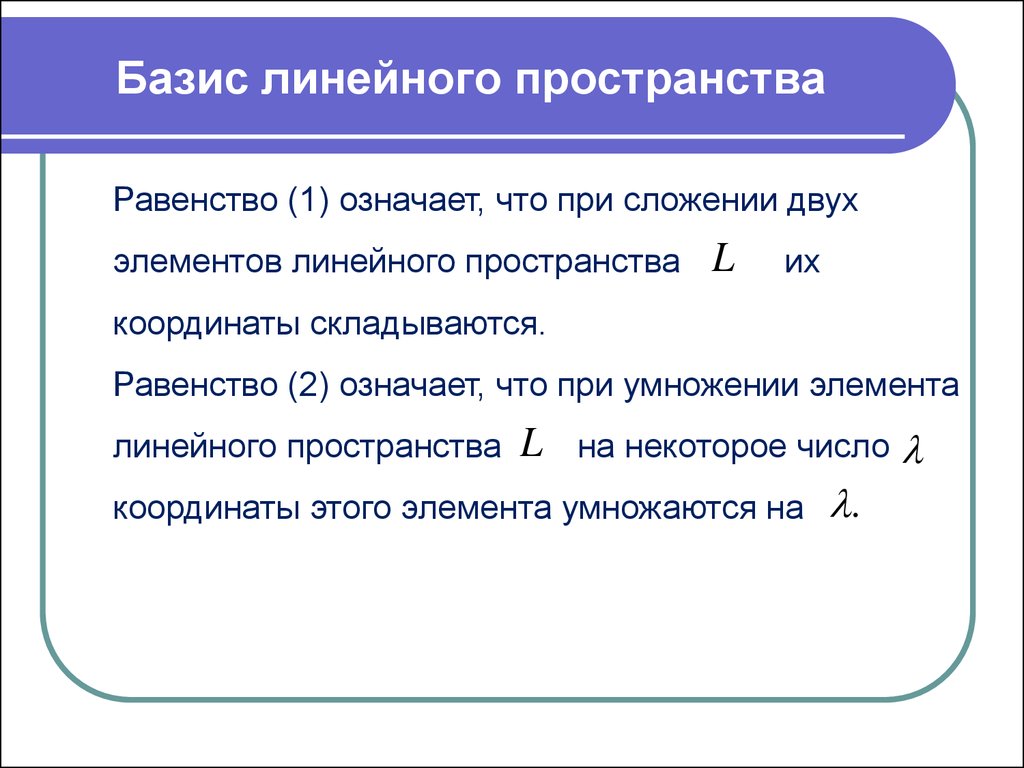 Что такое базис. Базис линейного пространства r3. V2 линейное пространство базисы. Размерность линейного пространства. Линейное пространство Базис линейного пространства.