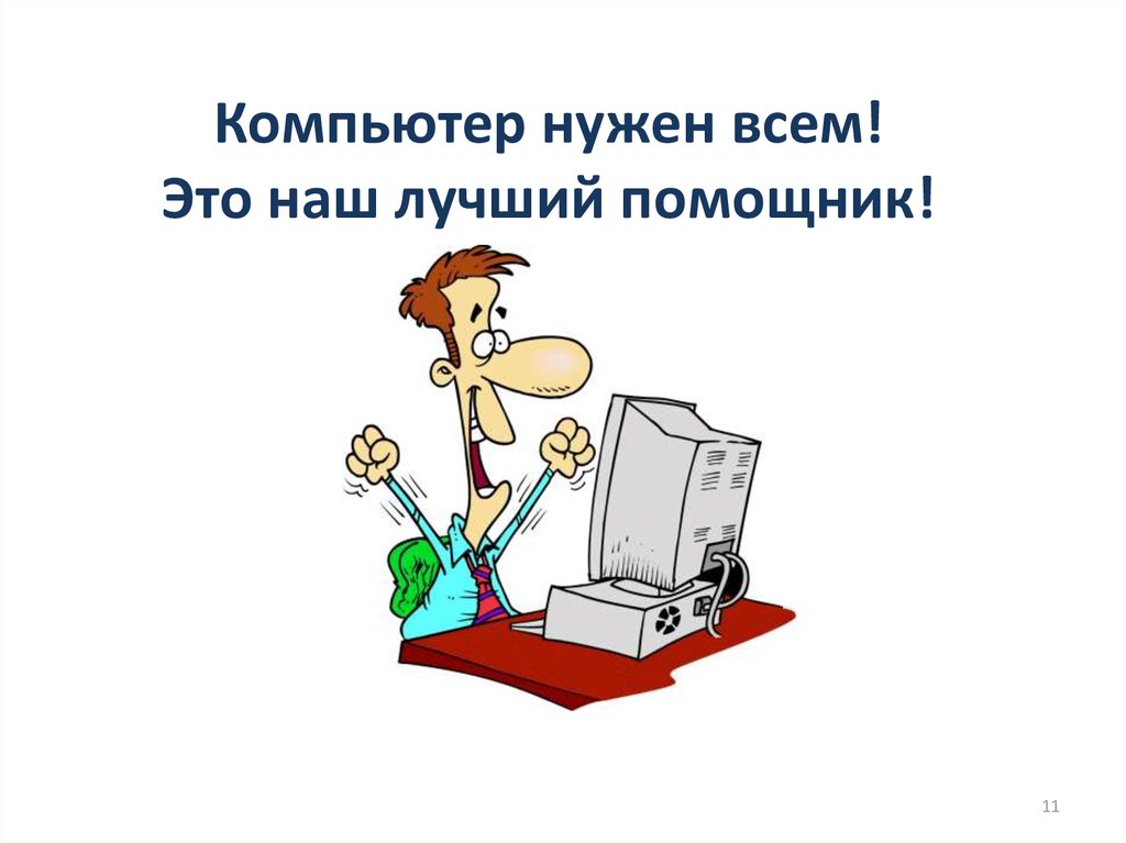 Зачем нужен компьютер. Компьютер мой помощник. Нужен компьютер. Компьютер наш помощник. Сообщение на тему 